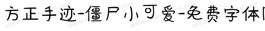 方正手迹-僵尸小可爱字体转换