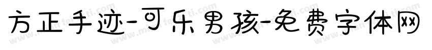 方正手迹-可乐男孩字体转换