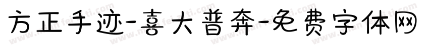 方正手迹-喜大普奔字体转换