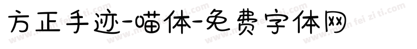 方正手迹-喵体字体转换