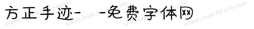方正手迹-囍字体转换