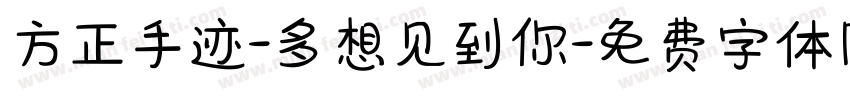 方正手迹-多想见到你字体转换