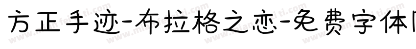 方正手迹-布拉格之恋字体转换