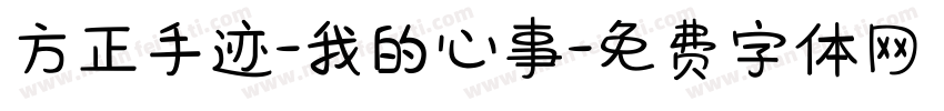 方正手迹-我的心事字体转换