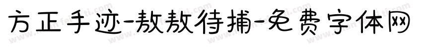方正手迹-敖敖待捕字体转换