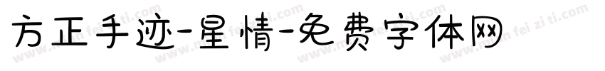 方正手迹-星情字体转换