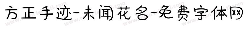 方正手迹-未闻花名字体转换