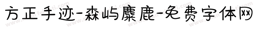 方正手迹-森屿麋鹿字体转换