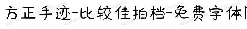 方正手迹-比较佳拍档字体转换