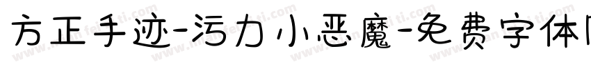 方正手迹-污力小恶魔字体转换