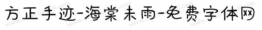 方正手迹-海棠未雨字体转换