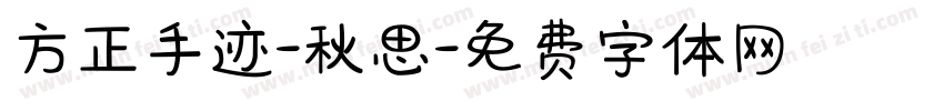 方正手迹-秋思字体转换