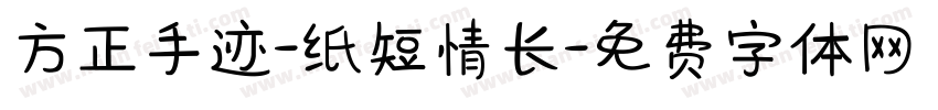 方正手迹-纸短情长字体转换