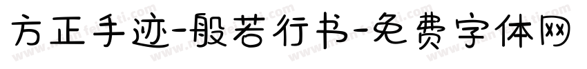 方正手迹-般若行书字体转换