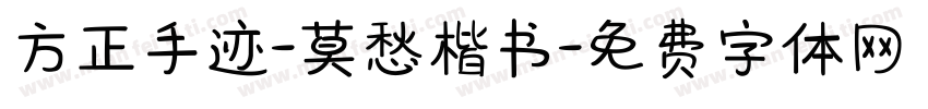 方正手迹-莫愁楷书字体转换