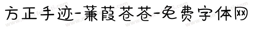 方正手迹-蒹葭苍苍字体转换