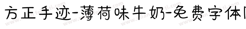 方正手迹-薄荷味牛奶字体转换