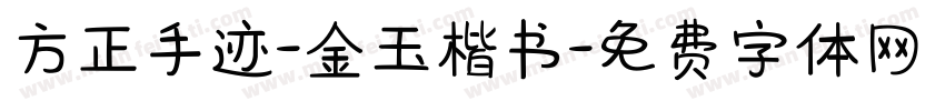 方正手迹-金玉楷书字体转换