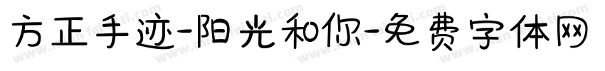 方正手迹-阳光和你字体转换