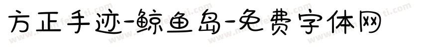 方正手迹-鲸鱼岛字体转换