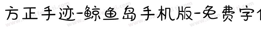 方正手迹-鲸鱼岛手机版字体转换