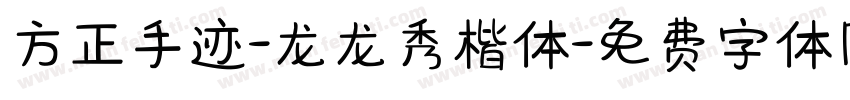 方正手迹-龙龙秀楷体字体转换