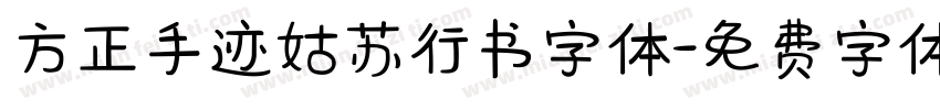 方正手迹姑苏行书字体字体转换