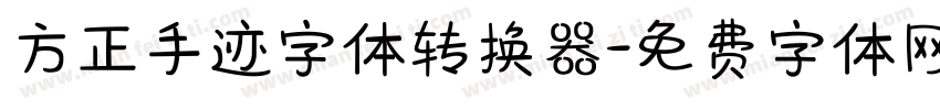 方正手迹字体转换器字体转换