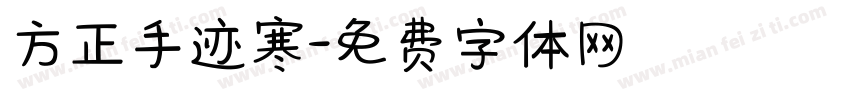 方正手迹寒字体转换