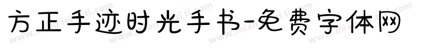 方正手迹时光手书字体转换