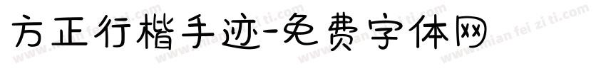 方正行楷手迹字体转换