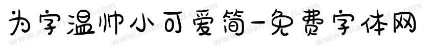 为字温帅小可爱简字体转换