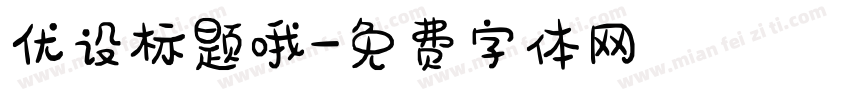优设标题哦字体转换