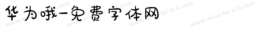 华为哦字体转换