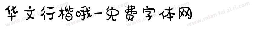 华文行楷哦字体转换