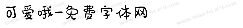 可爱哦字体转换