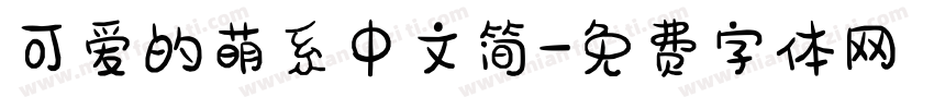可爱的萌系中文简字体转换