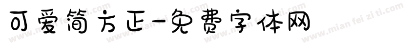 可爱简方正字体转换