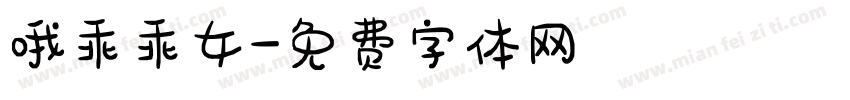 哦乖乖女字体转换