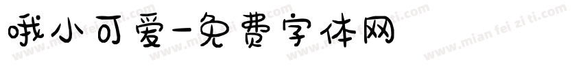 哦小可爱字体转换