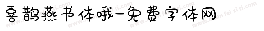 喜鹊燕书体哦字体转换