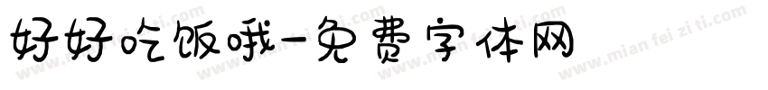 好好吃饭哦字体转换