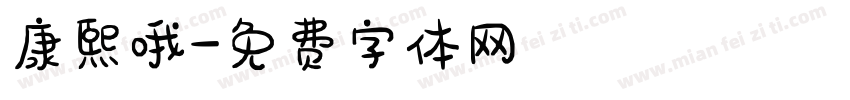 康熙哦字体转换