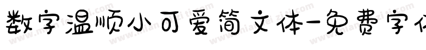 数字温顺小可爱简文体字体转换