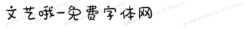 文艺哦字体转换