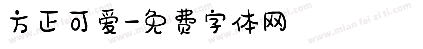 方正可爱字体转换