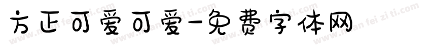 方正可爱可爱字体转换