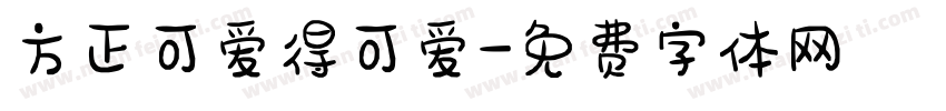 方正可爱得可爱字体转换