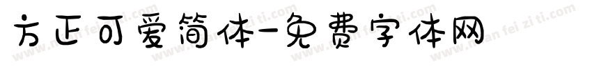 方正可爱简体字体转换