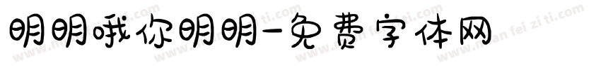 明明哦你明明字体转换